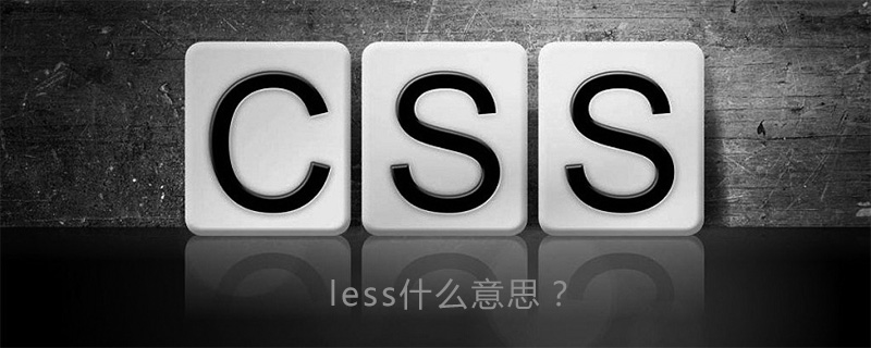 less什么意思？-偶像资源网