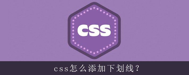 css怎么添加下划线？-偶像资源网