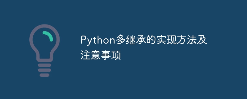 Python实现多继承的方法和关注点-偶像资源网