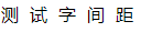 CSS通过letter-spacing属性 控制字与字间隔-偶像资源网