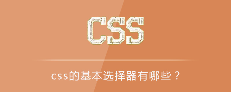 css的基本选择器有哪些？-偶像资源网
