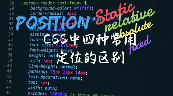 CSS中的四种定位区别详解-偶像资源网