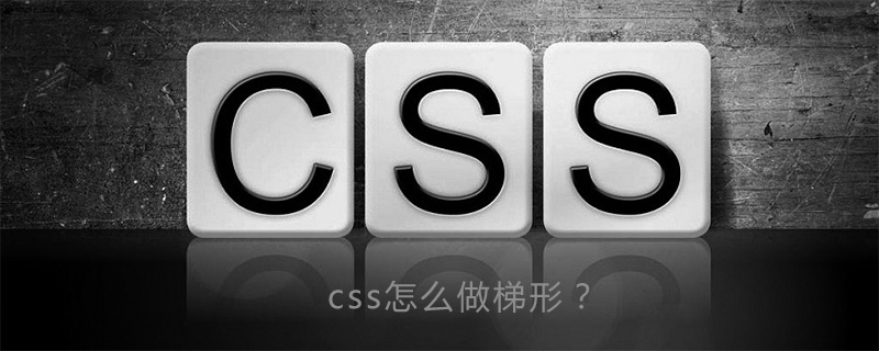 css怎么做梯形？-偶像资源网