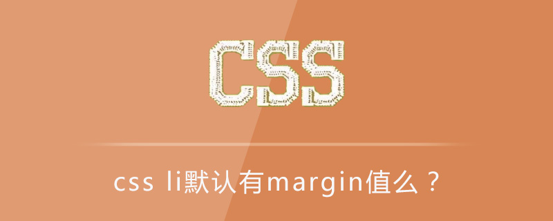 css li默认有margin值么？-偶像资源网