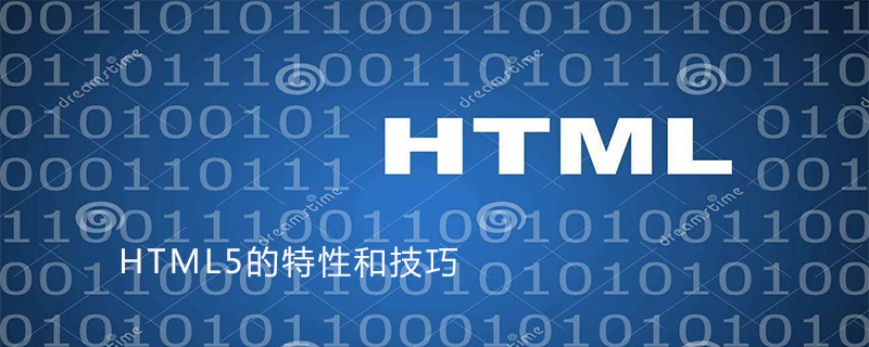 HTML5的特性和技巧-偶像资源网