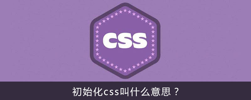 初始化css叫什么意思？-偶像资源网