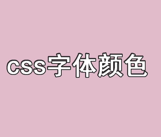 有关CSS网页中字体的解决方法-偶像资源网