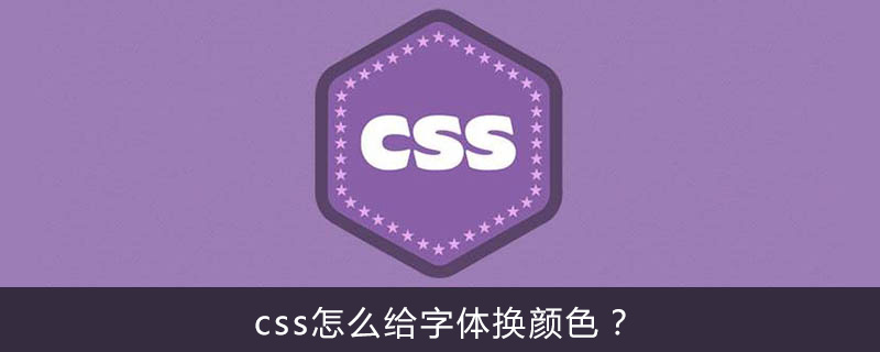 css怎么给字体换颜色？-偶像资源网