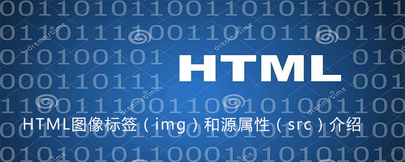 HTML图像标签（img）和源属性（src）介绍-偶像资源网