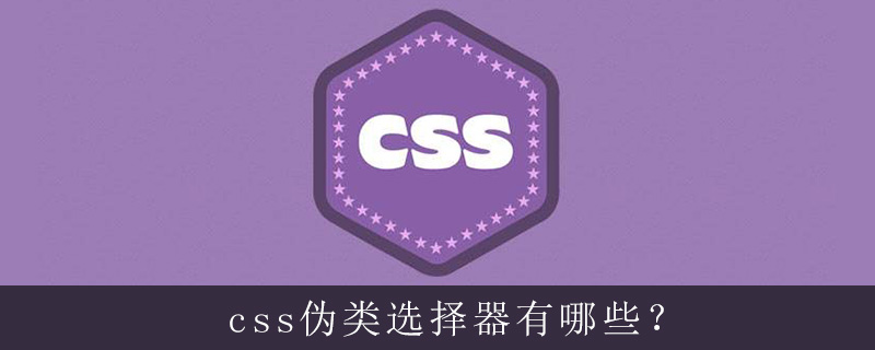 css伪类选择器有哪些？-偶像资源网