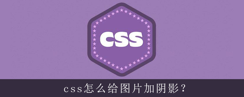 css怎么给图片加阴影？-偶像资源网