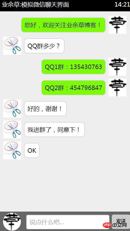HTML5仿手机微信聊天界面-偶像资源网