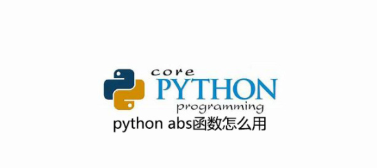 python abs函数用法小结-偶像资源网