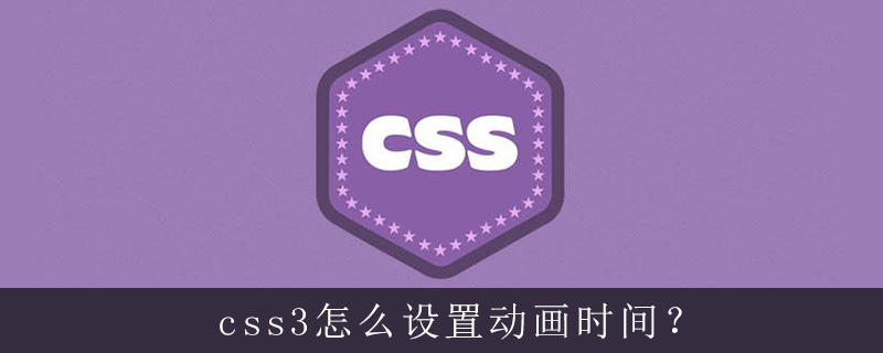 css3怎么设置动画时间？-偶像资源网