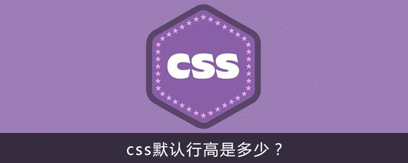 css默认行高是多少？-偶像资源网