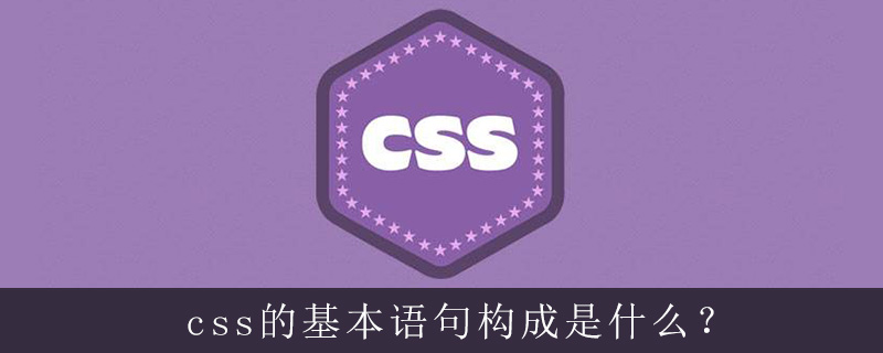 css的基本语句构成是什么？-偶像资源网