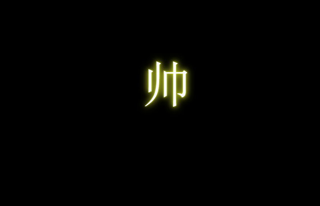css实现发光文字及一点点js特效-偶像资源网