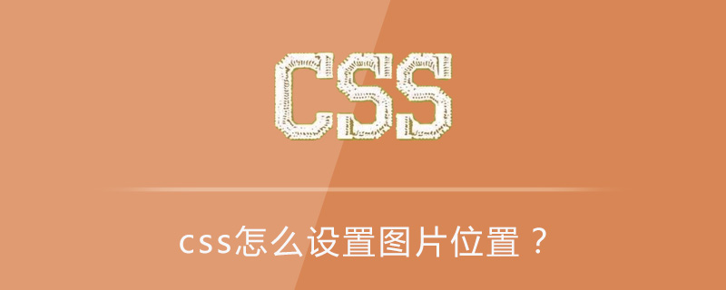 css怎么设置图片位置？-偶像资源网