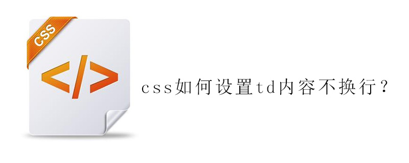 css如何设置td内容不换行？-偶像资源网