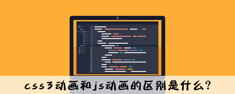 css3动画和js动画的区别是什么？-偶像资源网