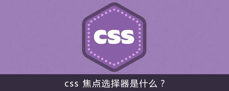css 焦点选择器是什么？-偶像资源网