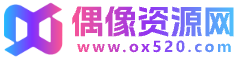 偶像资源网