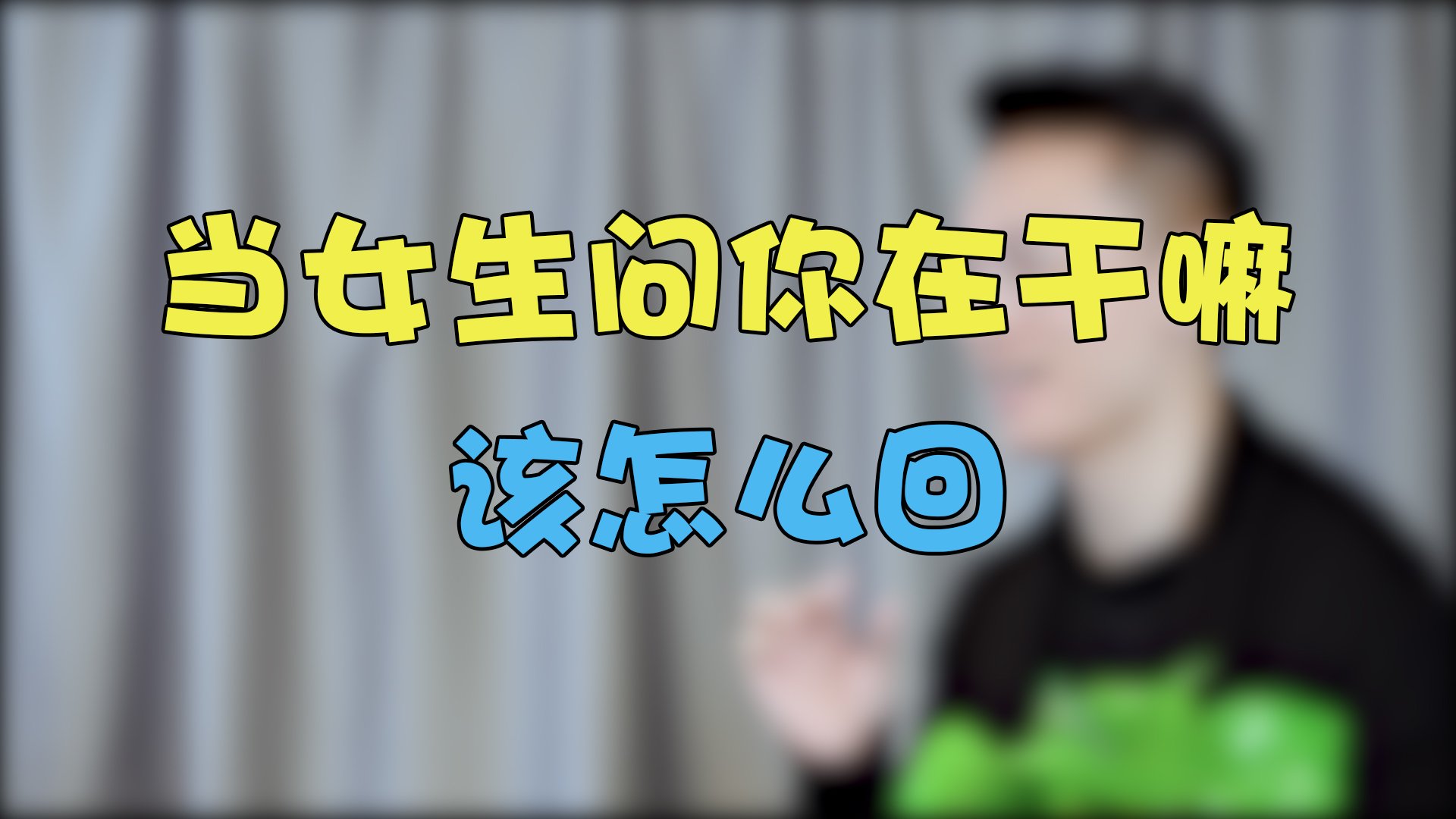 聊天高情商公式大全,聊天高情商公式大全-偶像资源网