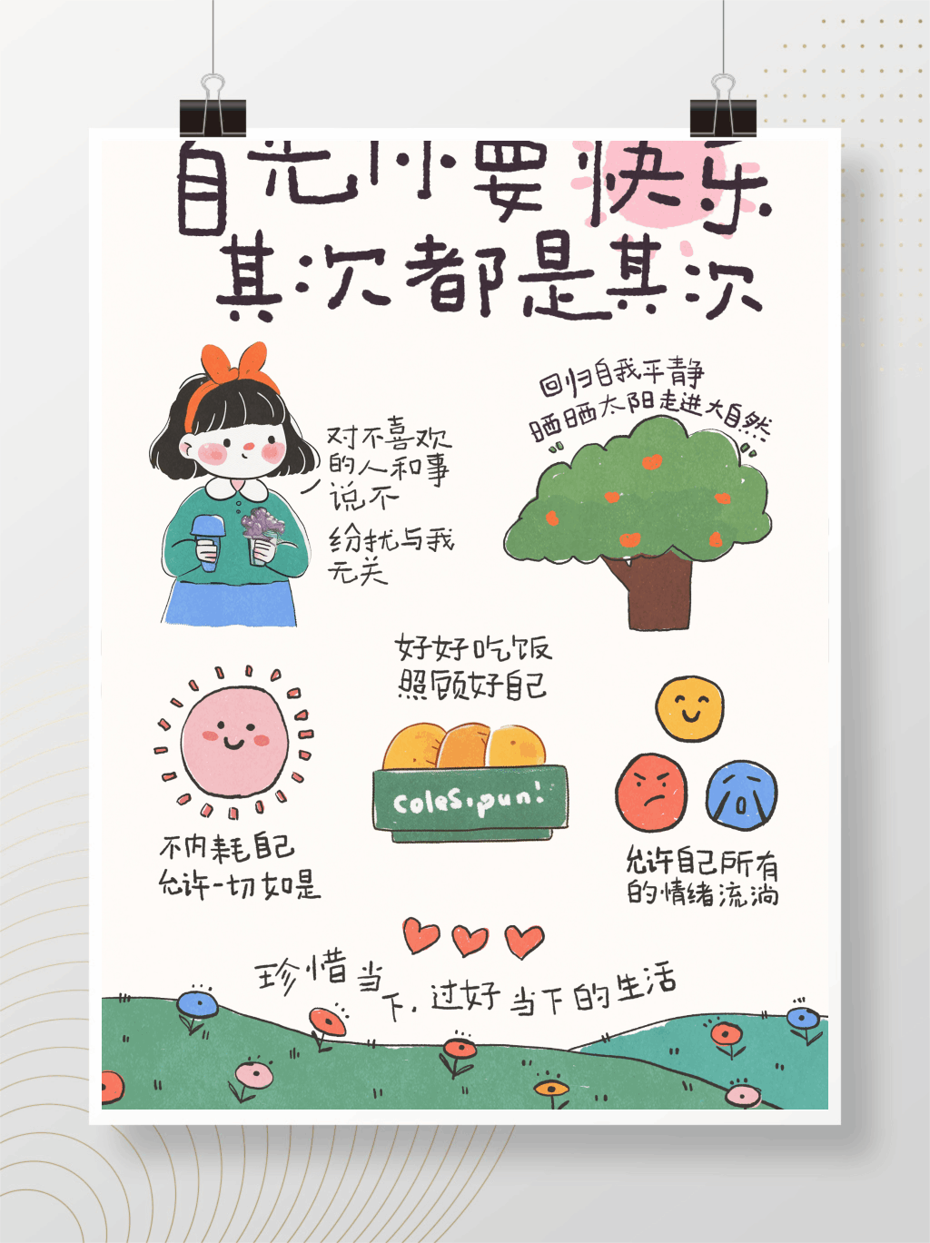 首先你要开心 爱自己