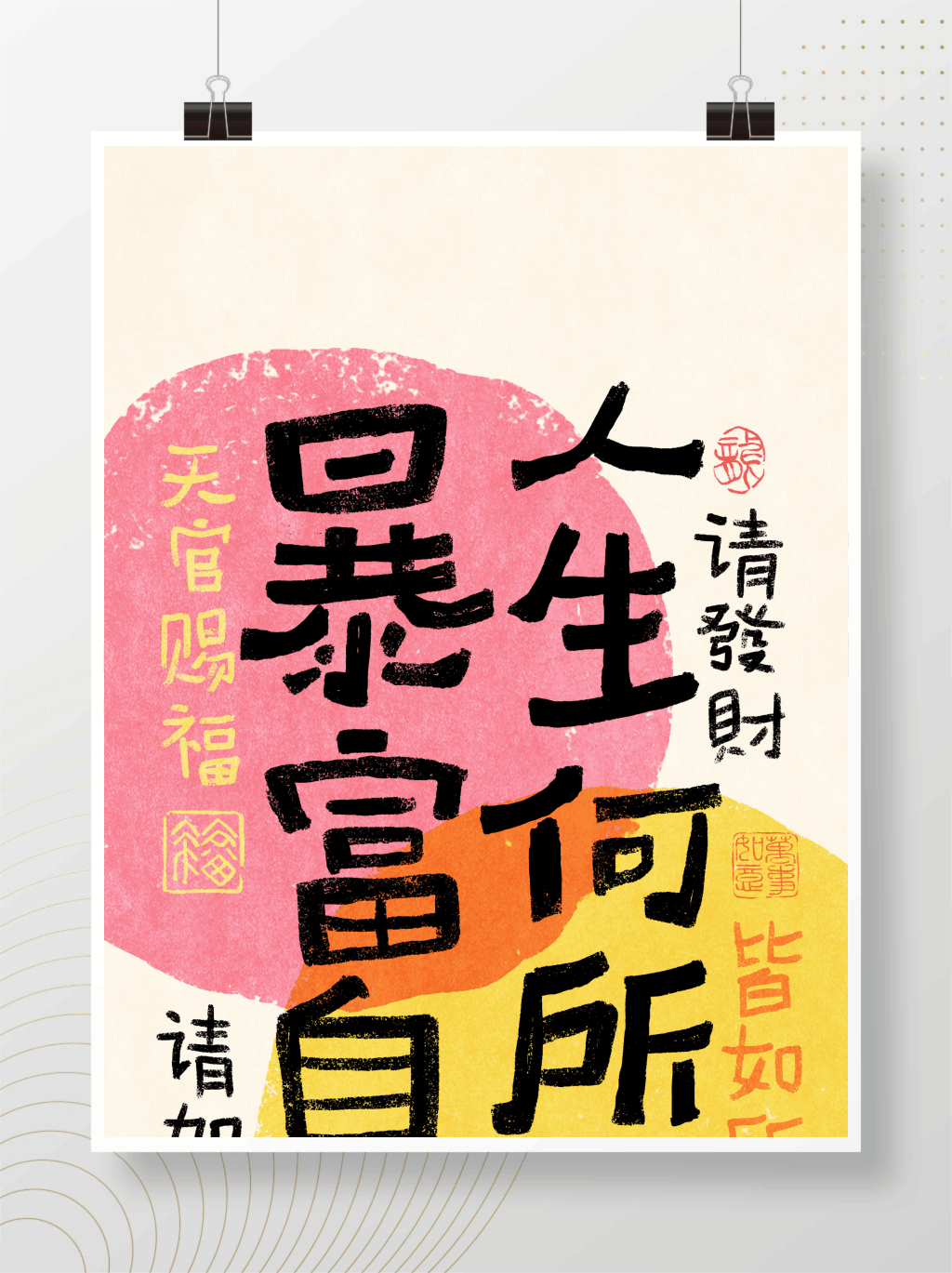 暴富且自由手写