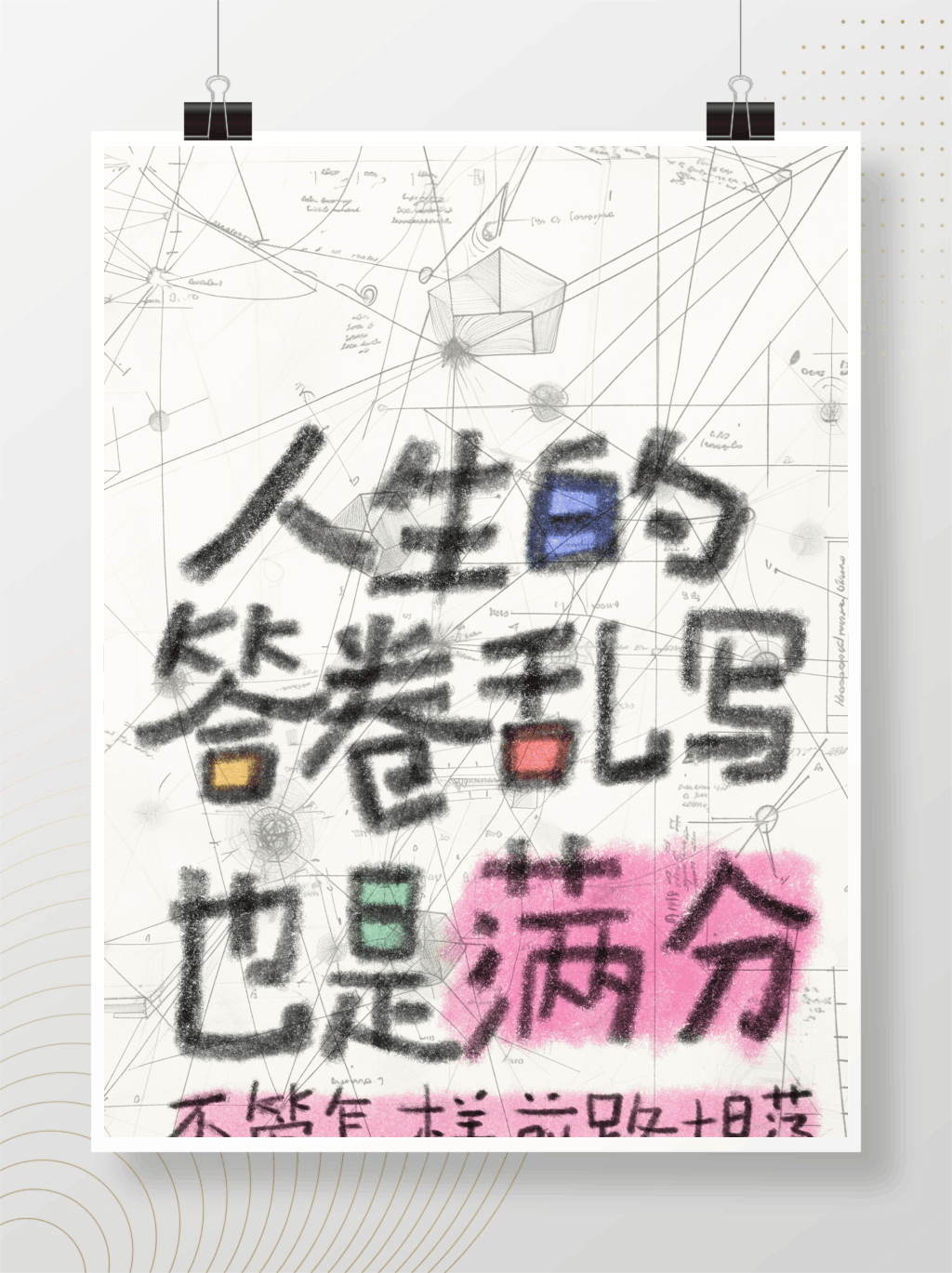 不管怎样前路坦荡