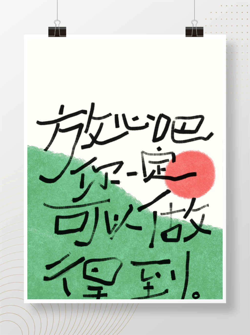 你一定可以做得到