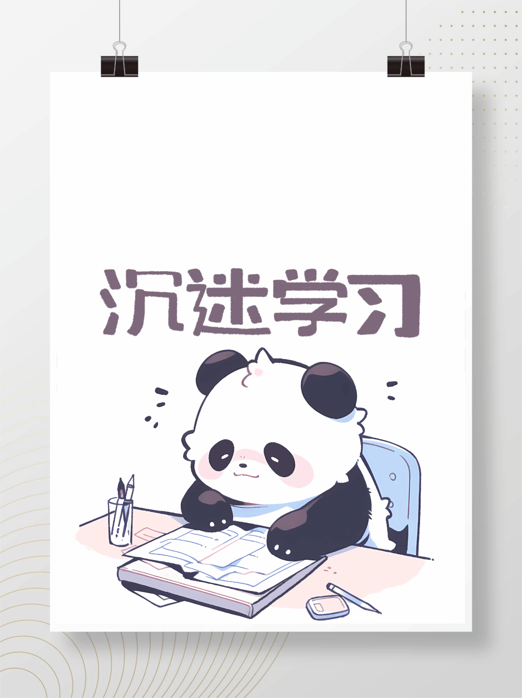 我爱学习沉迷学习