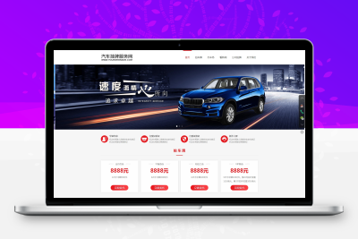 【编号150】汽车挂牌服务网dedecms模板
