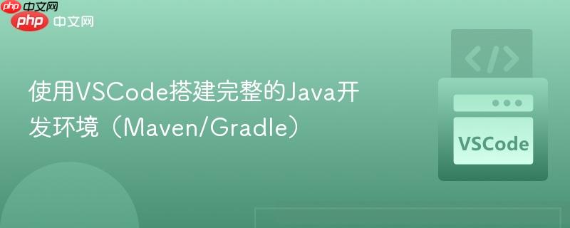 使用VSCode搭建完整的Java开发环境（Maven/Gradle）
