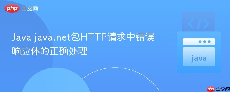 Java java.net包HTTP请求中错误响应体的正确处理