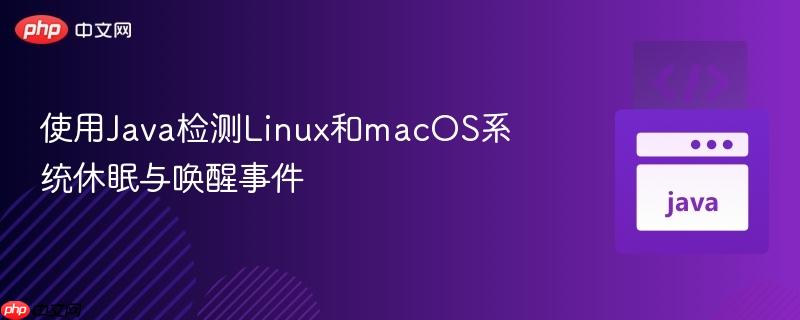 使用Java检测Linux和macOS系统休眠与唤醒事件