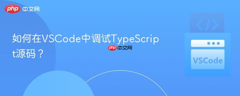 如何在VSCode中调试TypeScript源码？