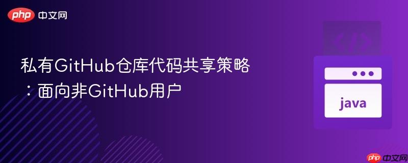 私有GitHub仓库代码共享策略：面向非GitHub用户