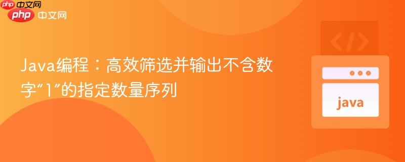 Java编程：高效筛选并输出不含数字“1”的指定数量序列