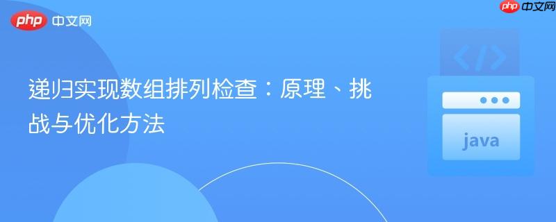 递归实现数组排列检查：原理、挑战与优化方法