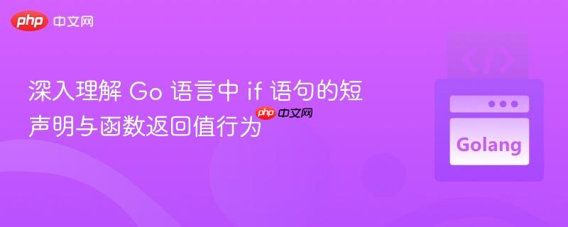 深入理解 Go 语言中 if 语句的短声明与函数返回值行为
