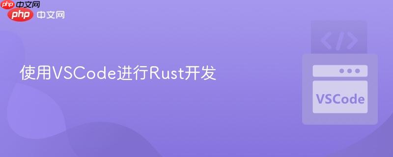 使用VSCode进行Rust开发