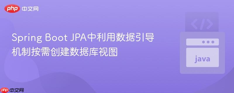 Spring Boot JPA中利用数据引导机制按需创建数据库视图