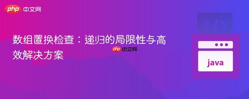 数组置换检查：递归的局限性与高效解决方案