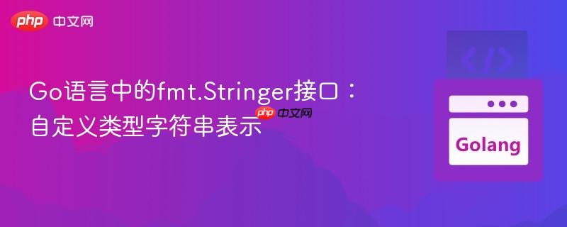 Go语言中的fmt.Stringer接口：自定义类型字符串表示
