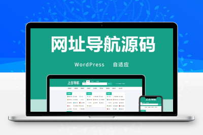 WordPress自适应导航主题整站源码,个性化网址导航主题