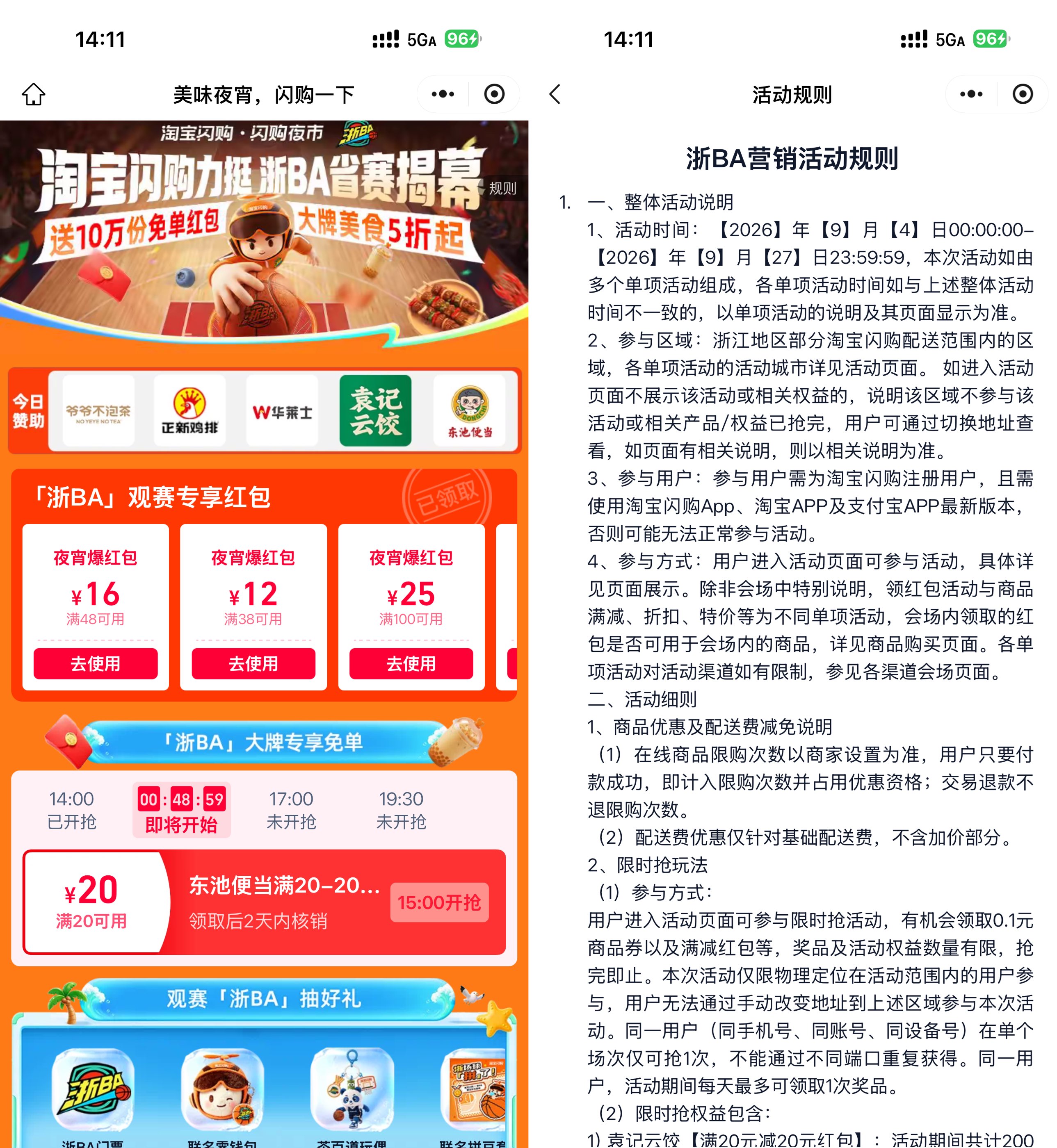 淘宝闪购浙江地区抢免单神券