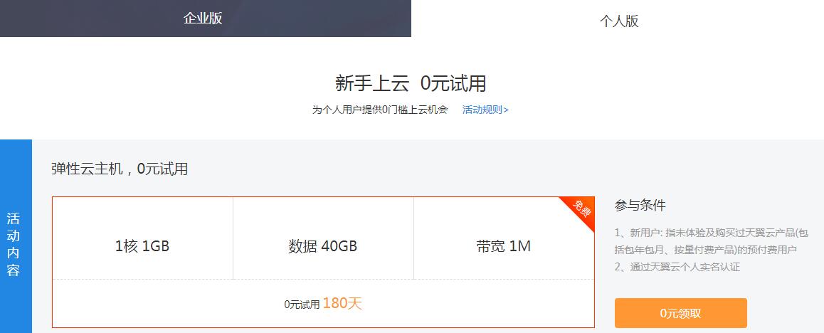 天翼云新用户免费撸6月服务器
