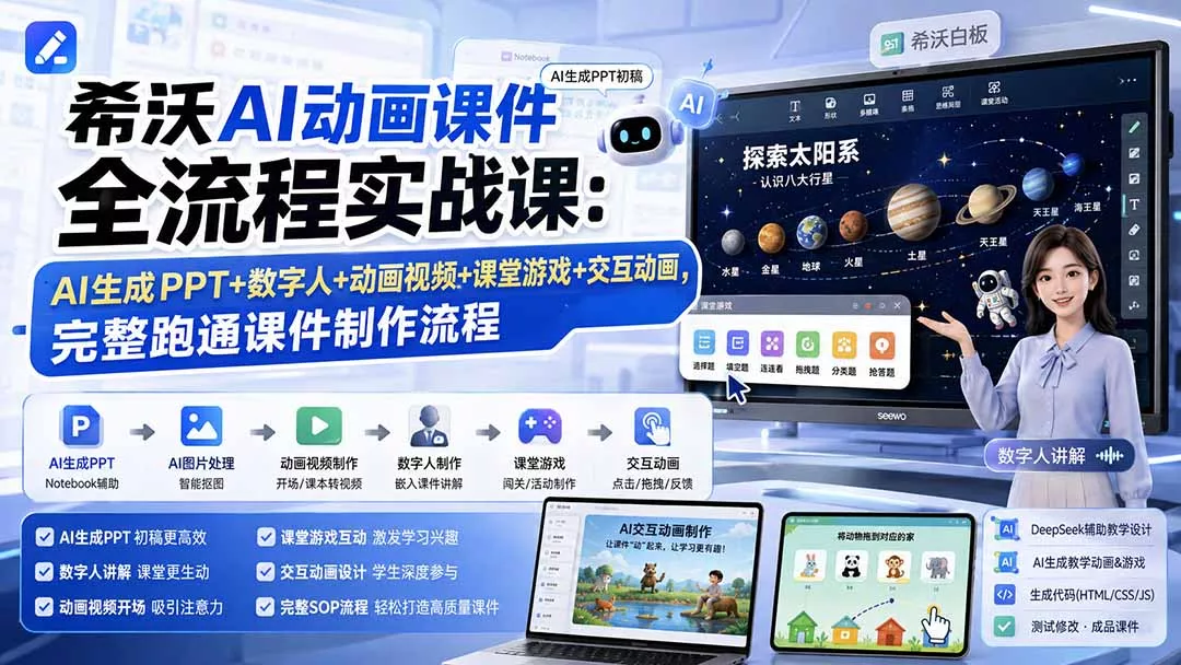 希沃AI动画课件全流程实战课:AI生成PPT+数字人+动画视频+课堂游戏+交互动画,完整跑通课件制作流程 希沃AI动画课件全流程实战课:AI生成PPT+数字人+动画视频+课堂游戏+交互动画,完整跑通课件制作流程