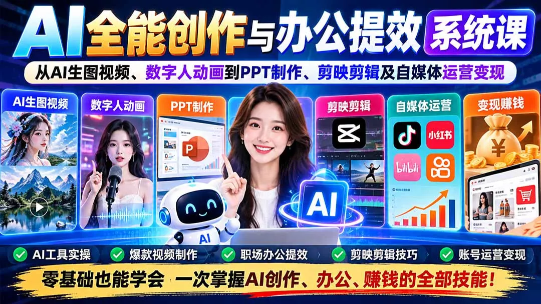 AI全能创作与办公提效系统课:从AI生图视频、数字人动画到PPT制作、剪映剪辑及自媒体运营变现 AI全能创作与办公提效系统课:从AI生图视频、数字人动画到PPT制作、剪映剪辑及自媒体运营变现